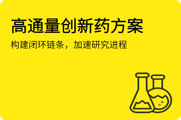 高通量创新药方案